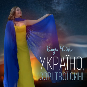 Україно, зорі твої сині