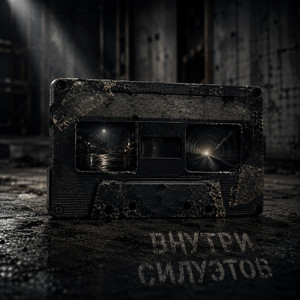 MAYKILLS — Внутри Силуэтов