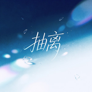 抽离（舍不得的他他他） - Dj合唱版 by 海来兄弟