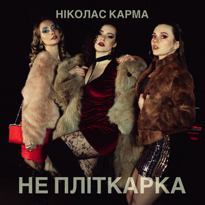 Ніколас Карма - Не пліткарка