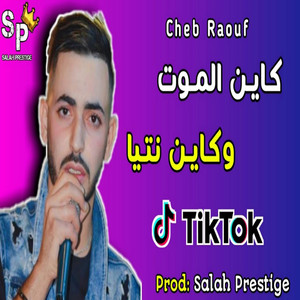 كاين الموت وكاين نتيا