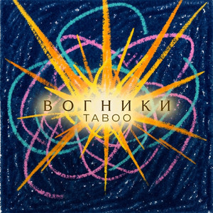 Вогники by TABOO