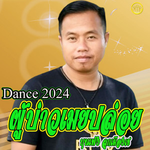 บุนเพ็งลูกเมืองเช - Dance2024-ผู้บ่าวเมยปล่อย