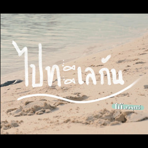 ไปทะเลกัน