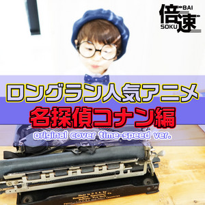 Niyari - Detective conan theme song sadame original cover time-speed ver.