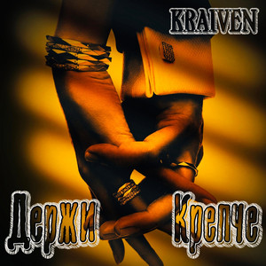 Держи Крепче by Kraiven