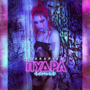 Пудра - Remix by POKRAPIVA