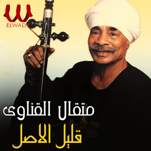 Metqal El Qenawy - قليل الاصل