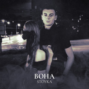 Stoyka — ВОНА