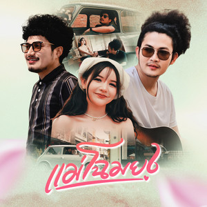 แม่โฉมยง by เบส ขวางหวัน, อานัส
