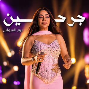 جرحين by ريم السواس