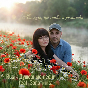 Rusik Душевные песни - На лугу, где маки и ромашки (feat. ЗОЛОТИНКА)