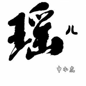 瑶儿