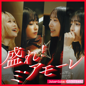 盛れ！ミ・アモーレ by Juice=Juice, HARAMIchan