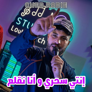 Cheb Rabie - إنتي سحري وأنا نقلع