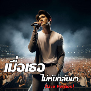 เมื่อเธอไม่หันกลับมา - Live Version by Em Music Gen