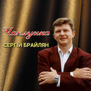 Чаклунка