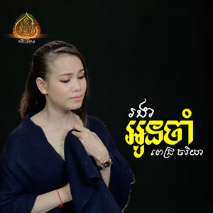 ពេជ្រ ចរិយា - រងាអូនចាំ