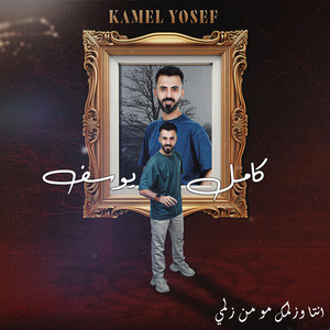 Kamel Youssef - انتا وزلمك مو من زلمي