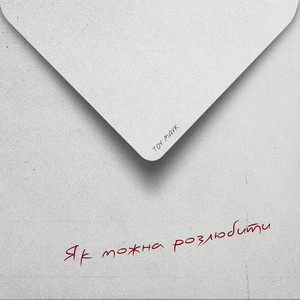Як можна розлюбити