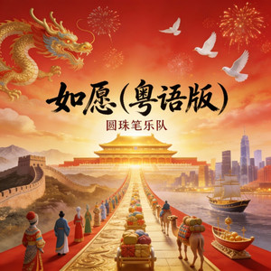 如愿 (粤语摇滚版) by 圆珠笔乐队