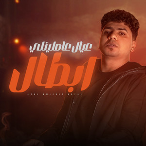 احمد موزة - 3ial 3amlinly Abtal