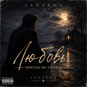 Любовь никуда не уходит by JANSENA
