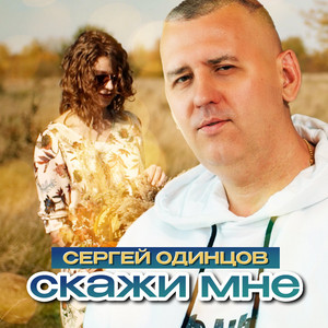 Скажи мне by Сергей Одинцов