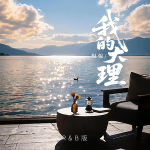 我的大理 - R&B版 by 侃侃