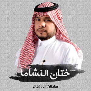 شيلة ختان النشاما by سلطان ال دغمان