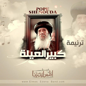 Elmes Edena - Kber El 3elah Pope Shenouda  كبير العيلة البابا شنودة الثالث