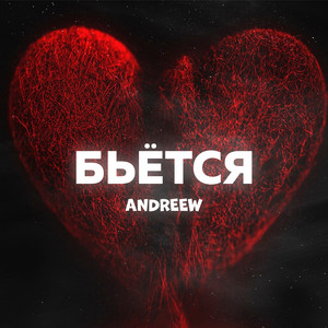 Бьётся by ANDREEW
