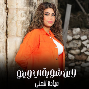 ميادة العلي - وين شويقي وينو