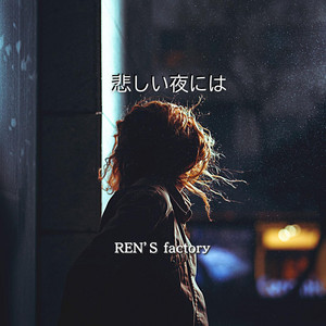 悲しい夜には by REN'S factory