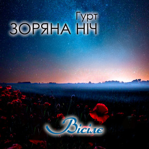 Вісілє