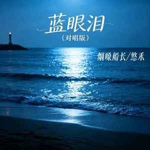 蓝眼泪 - 对唱版 by 烟嗓船长, 悠禾
