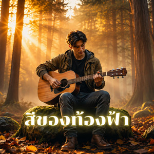 สีของท้องฟ้า by กล่องเก็บใจ