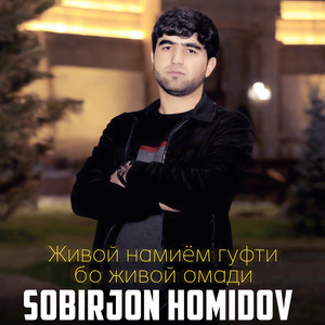 Sobirjon Homidov - Живой намиём гуфти бо живой омади (Live)