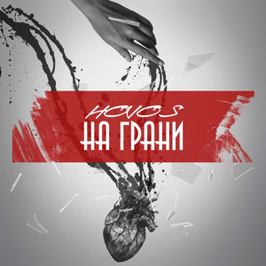 На грани by HOVOS