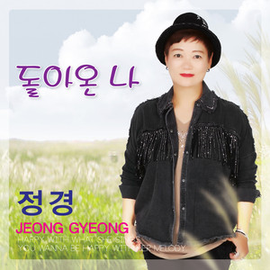 정경 - 홀로 가는 길 (Cover Version)