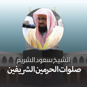 Saud Al-Shuraim - تلاوة من صلاة العشاء 27 رجب 1442هــ