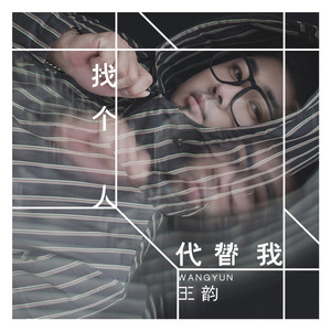找个人代替我 by 王韵
