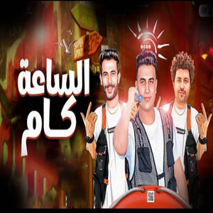الساعة كام - Live by طارق شئلشه, امير قاسم, مصطفى باسط