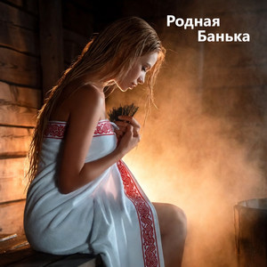 Родная Банька by Проект ПОЛЫНЬ