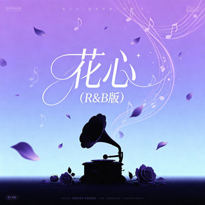 花心(R&B 版） by 墨轨