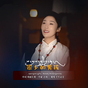 家乡的男孩