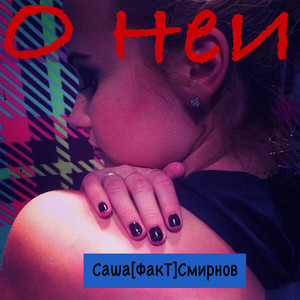 В тишине by Саша[ФакТ]Смирнов, Nebo7