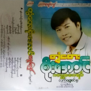 Tontay Soe Aung - U Nae Thamee