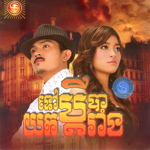 ខេមរៈ សិរីមន្ត - ទៅយកប្តីបារាំង ,Vol.96