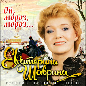 Ой, зашумели сосны над рекой by Екатерина Шаврина